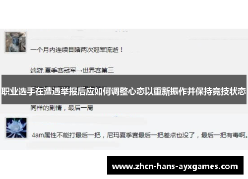 职业选手在遭遇举报后应如何调整心态以重新振作并保持竞技状态