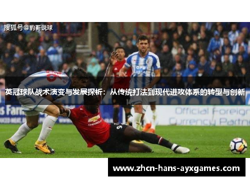 英冠球队战术演变与发展探析：从传统打法到现代进攻体系的转型与创新