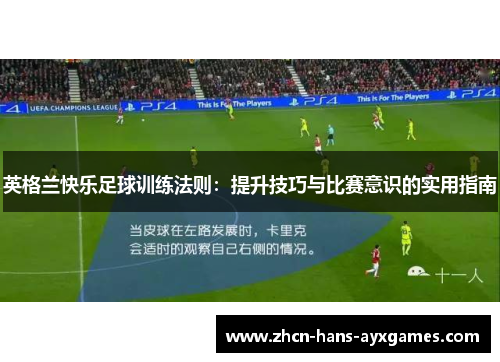 英格兰快乐足球训练法则：提升技巧与比赛意识的实用指南