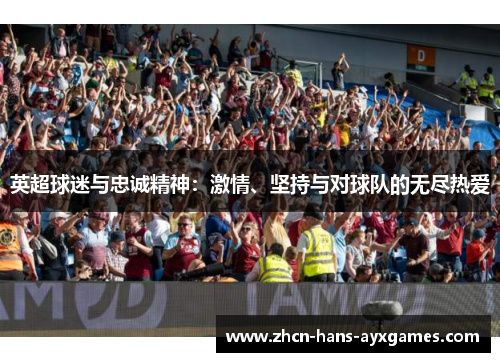 英超球迷与忠诚精神：激情、坚持与对球队的无尽热爱