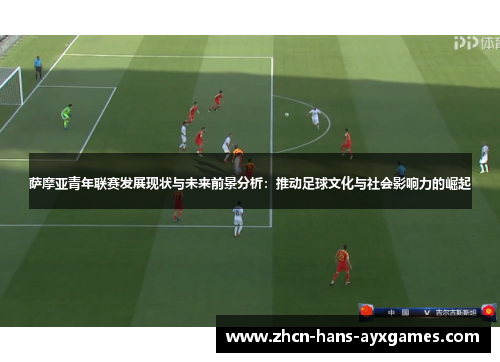 萨摩亚青年联赛发展现状与未来前景分析：推动足球文化与社会影响力的崛起