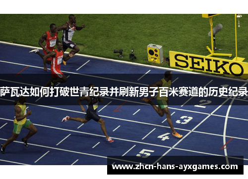 萨瓦达如何打破世青纪录并刷新男子百米赛道的历史纪录