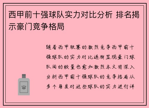 西甲前十强球队实力对比分析 排名揭示豪门竞争格局 西甲前十强球队实力对比分析 排名揭示豪门竞争格局