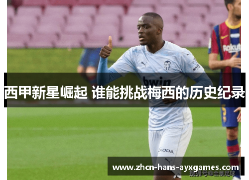西甲新星崛起 谁能挑战梅西的历史纪录