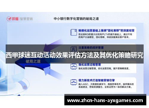 西甲球迷互动活动效果评估方法及其优化策略研究