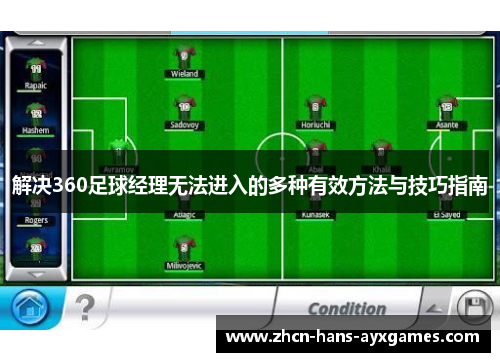 解决360足球经理无法进入的多种有效方法与技巧指南