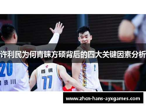 许利民为何青睐方硕背后的四大关键因素分析 许利民为何青睐方硕背后的四大关键因素分析