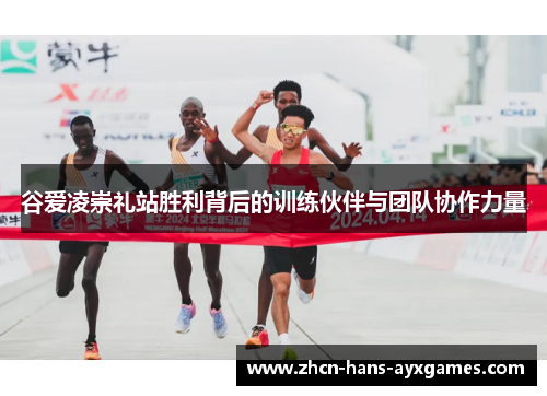 谷爱凌崇礼站胜利背后的训练伙伴与团队协作力量 谷爱凌崇礼站胜利背后的训练伙伴与团队协作力量