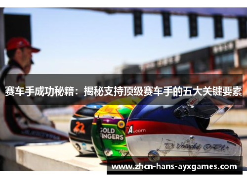赛车手成功秘籍：揭秘支持顶级赛车手的五大关键要素