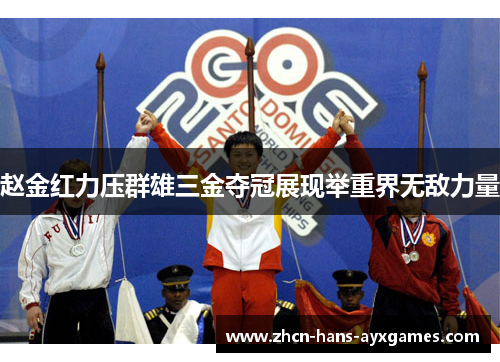 赵金红力压群雄三金夺冠展现举重界无敌力量