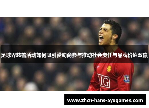 足球界慈善活动如何吸引赞助商参与推动社会责任与品牌价值双赢 足球界慈善活动如何吸引赞助商参与推动社会责任与品牌价值双赢