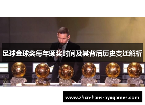 足球金球奖每年颁奖时间及其背后历史变迁解析
