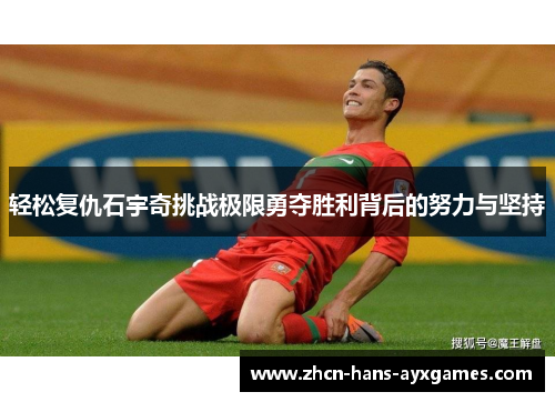 轻松复仇石宇奇挑战极限勇夺胜利背后的努力与坚持