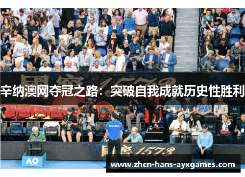 辛纳澳网夺冠之路:突破自我成就历史性胜利 辛纳澳网夺冠之路:突破自我成就历史性胜利