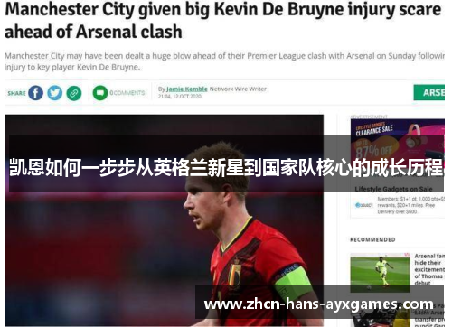 凯恩如何一步步从英格兰新星到国家队核心的成长历程 凯恩如何一步步从英格兰新星到国家队核心的成长历程