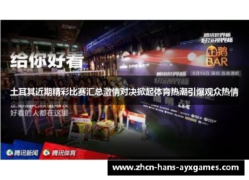 土耳其近期精彩比赛汇总激情对决掀起体育热潮引爆观众热情 土耳其近期精彩比赛汇总激情对决掀起体育热潮引爆观众热情