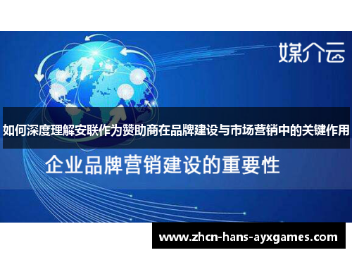 如何深度理解安联作为赞助商在品牌建设与市场营销中的关键作用