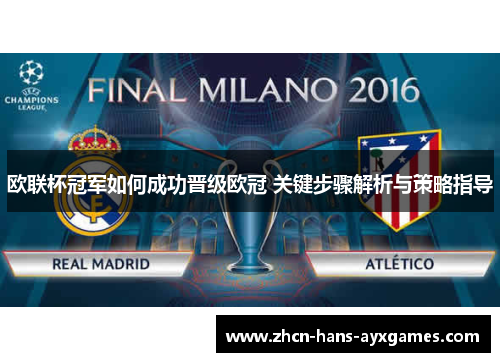 欧联杯冠军如何成功晋级欧冠 关键步骤解析与策略指导 欧联杯冠军如何成功晋级欧冠 关键步骤解析与策略指导