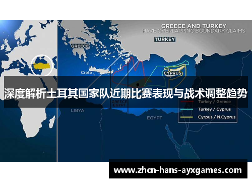 深度解析土耳其国家队近期比赛表现与战术调整趋势