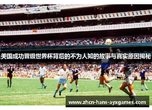 美国成功晋级世界杯背后的不为人知的故事与真实原因揭秘