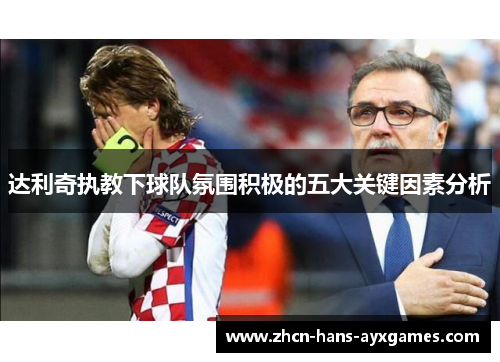 达利奇执教下球队氛围积极的五大关键因素分析