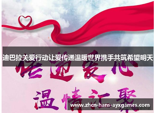 迪巴拉关爱行动让爱传递温暖世界携手共筑希望明天 迪巴拉关爱行动让爱传递温暖世界携手共筑希望明天