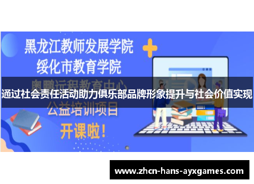 通过社会责任活动助力俱乐部品牌形象提升与社会价值实现