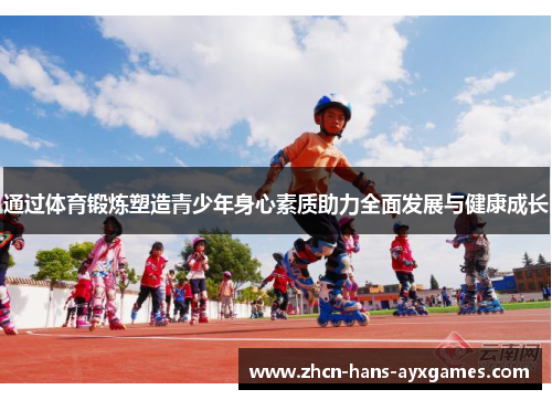 通过体育锻炼塑造青少年身心素质助力全面发展与健康成长