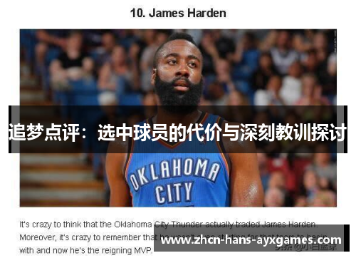 追梦点评：选中球员的代价与深刻教训探讨