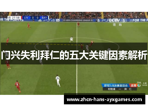 门兴失利拜仁的五大关键因素解析 门兴失利拜仁的五大关键因素解析