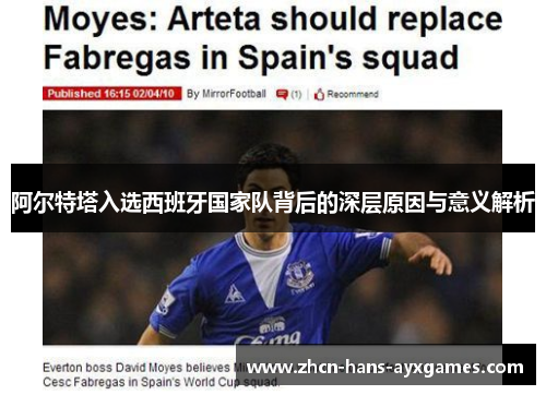 阿尔特塔入选西班牙国家队背后的深层原因与意义解析 阿尔特塔入选西班牙国家队背后的深层原因与意义解析