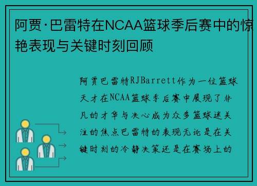阿贾·巴雷特在NCAA篮球季后赛中的惊艳表现与关键时刻回顾 阿贾·巴雷特在NCAA篮球季后赛中的惊艳表现与关键时刻回顾