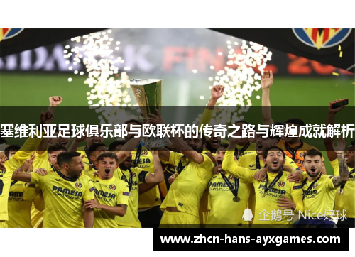 塞维利亚足球俱乐部与欧联杯的传奇之路与辉煌成就解析 塞维利亚足球俱乐部与欧联杯的传奇之路与辉煌成就解析