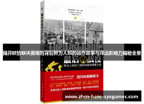 揭开欧协联决赛规则背后鲜为人知的运作故事与深远影响力揭秘全景 揭开欧协联决赛规则背后鲜为人知的运作故事与深远影响力揭秘全景