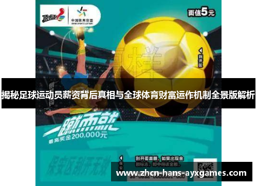 揭秘足球运动员薪资背后真相与全球体育财富运作机制全景版解析 揭秘足球运动员薪资背后真相与全球体育财富运作机制全景版解析