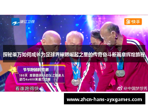 探秘莱万如何成长为足球界耀眼崛起之星的传奇奋斗新篇章辉煌旅程 探秘莱万如何成长为足球界耀眼崛起之星的传奇奋斗新篇章辉煌旅程