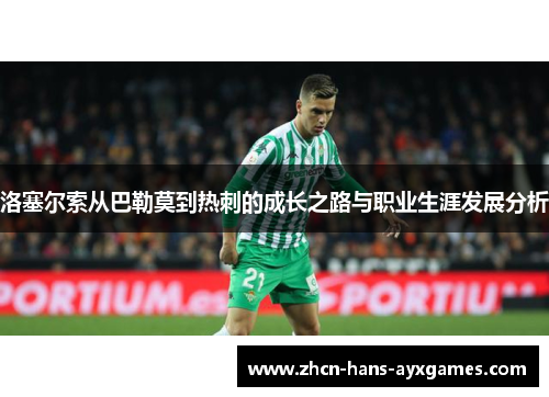 洛塞尔索从巴勒莫到热刺的成长之路与职业生涯发展分析