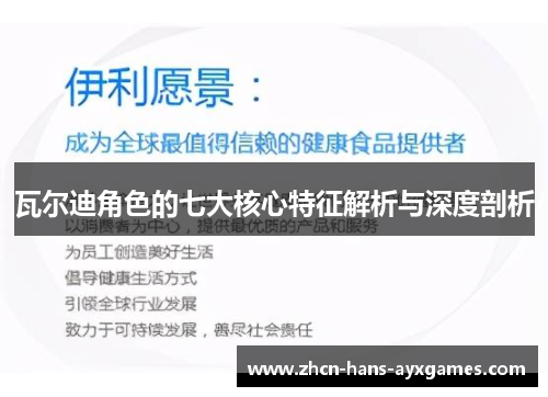 瓦尔迪角色的七大核心特征解析与深度剖析