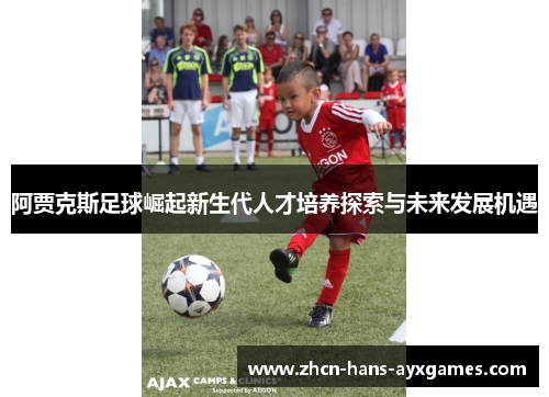 阿贾克斯足球崛起新生代人才培养探索与未来发展机遇
