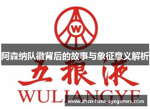 阿森纳队徽背后的故事与象征意义解析