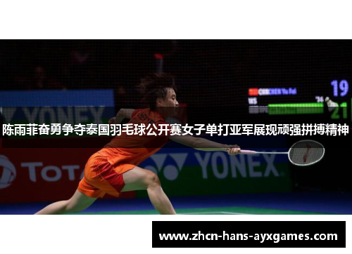 陈雨菲奋勇争夺泰国羽毛球公开赛女子单打亚军展现顽强拼搏精神 陈雨菲奋勇争夺泰国羽毛球公开赛女子单打亚军展现顽强拼搏精神