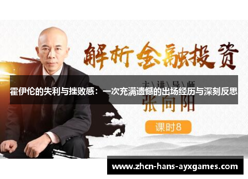 霍伊伦的失利与挫败感：一次充满遗憾的出场经历与深刻反思