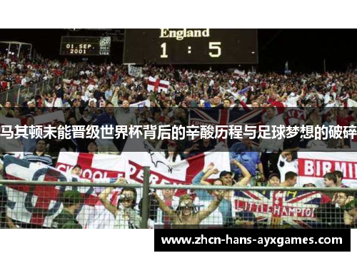 马其顿未能晋级世界杯背后的辛酸历程与足球梦想的破碎