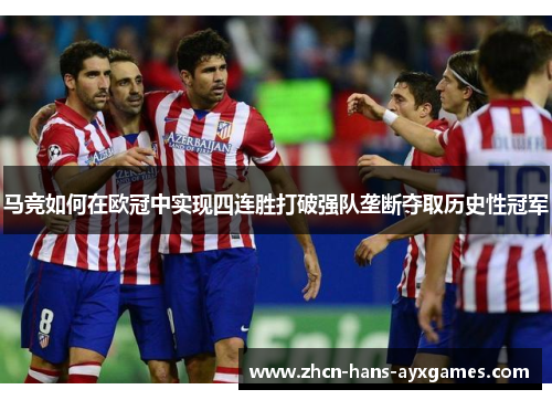 马竞如何在欧冠中实现四连胜打破强队垄断夺取历史性冠军