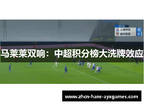 马莱莱双响:中超积分榜大洗牌效应 马莱莱双响:中超积分榜大洗牌效应