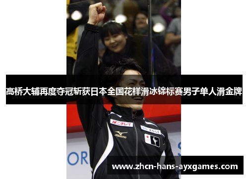 高桥大辅再度夺冠斩获日本全国花样滑冰锦标赛男子单人滑金牌