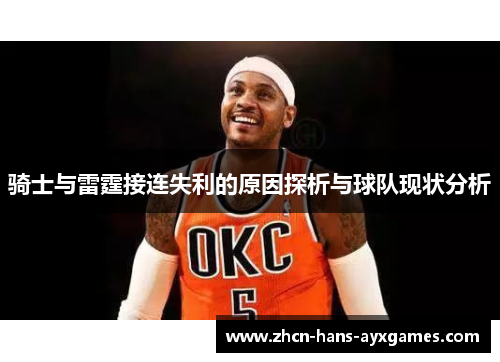 骑士与雷霆接连失利的原因探析与球队现状分析