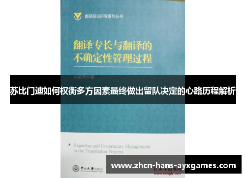 苏比门迪如何权衡多方因素最终做出留队决定的心路历程解析