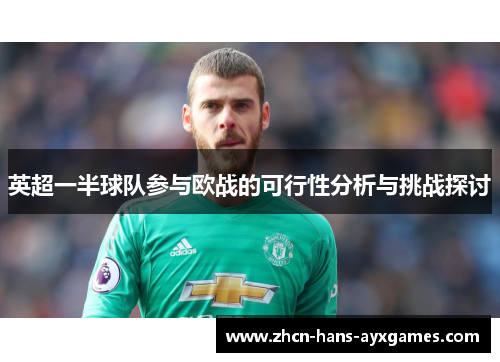 英超一半球队参与欧战的可行性分析与挑战探讨 英超一半球队参与欧战的可行性分析与挑战探讨