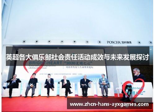 英超各大俱乐部社会责任活动成效与未来发展探讨 英超各大俱乐部社会责任活动成效与未来发展探讨
